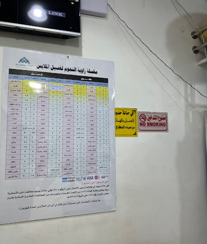 مغسلة ملابس الاسم خمس نجوم - جازان -