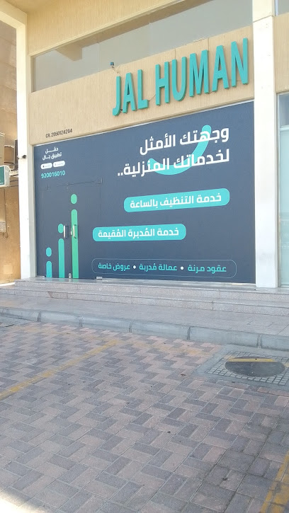 شركة جال البحث البشرية - Saudi Arabia|Dammam 32257|7330 شارع 11، حي الروضة، Dammam 32257 2649