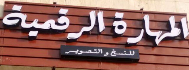 مركز المهارة الرقمية - مكة المكرمة - +966 54 030 0059