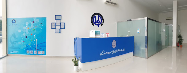 مختبر بصمة الطبي مختبر بصمة الطبي - مكة المكرمة - +966 800 305 0005