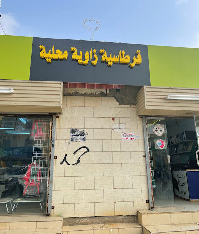 قرطاسية زاوية محليه - محلية - +966 56 613 3520