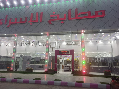 مطابخ الإسراء - الدوادمي - +966 50 606 6037
