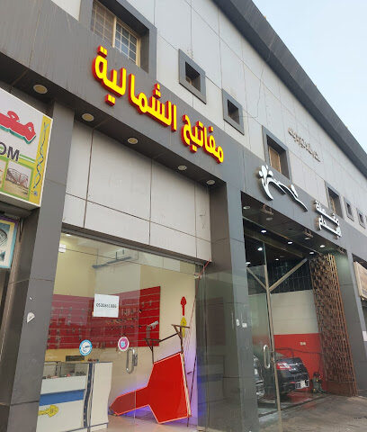 محل مفاتيح الشماليه - جدة - +966 53 086 1886