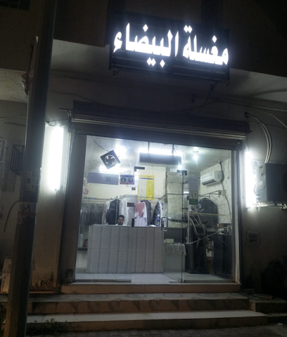 مغسلة البيضاء -  - +966 58 069 4025