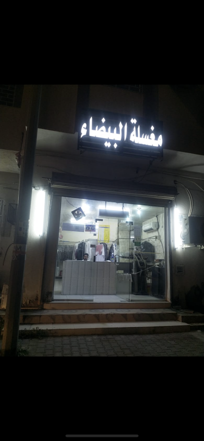 مغسلة البيضاء -