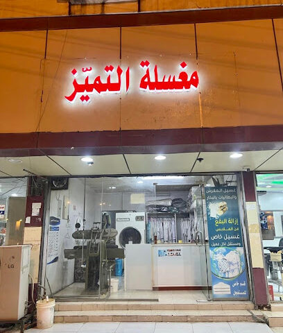 مغسلة التمييز للملابس - المجاردة -