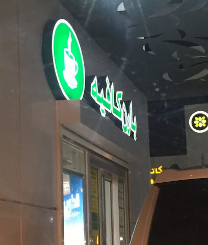 شركة جلوري توبس للتجارة والمقاولات - مكة المكرمة - +966 58 075 5576