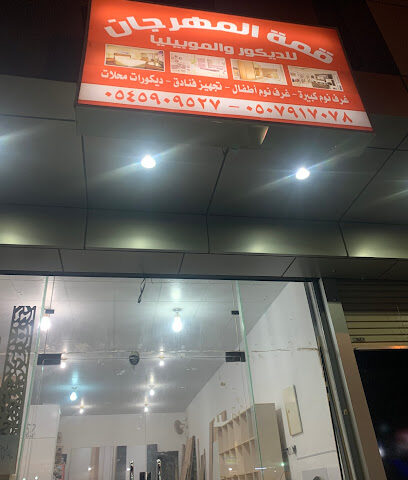 قمة المهرجان للديكور والموبيليا - تبوك - +966 54 590 9527