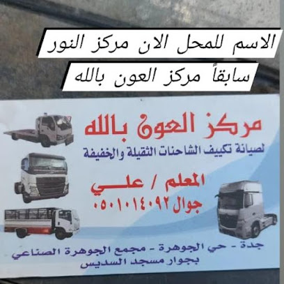 مركز العون بالله (المهندس علي) - جدة - +966 50 101 4092