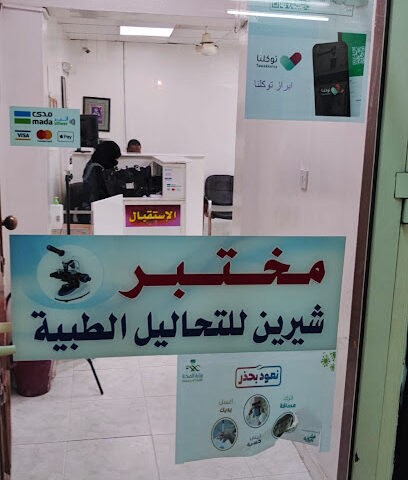 معمل سيد مسعود حسن (شيرين الشربيني) - مكة المكرمة - +966 12 572 4894