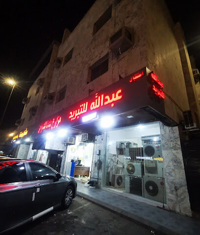 عبدالله للتبريد صيانه مكيفات - جدة - +966 50 763 8116