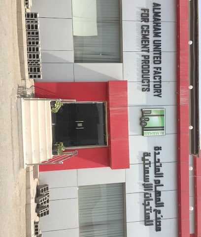مصنع المهم للمنتجات الاسمنتية - جدة - +966 12 288 8899
