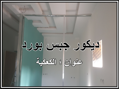ديكور جبس بورد - مكة المكرمة -