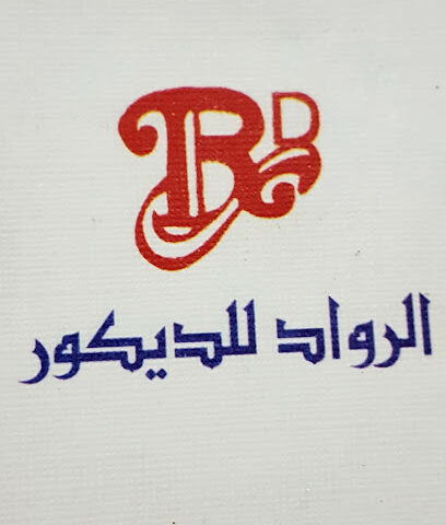 مؤسسه الرواد للديكور - صفوى - +966 13 664 3486