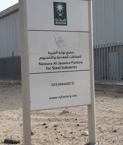 مصنع نوارة الجزيرة -  - +966 55 232 6600