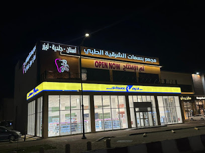 عيادات الابتسامات الشرقية الطبية - الدمام - +966 13 663 6946