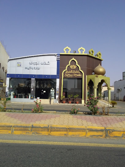 مطعم ايست سافرون - Saudi Arabia|Sakaka 72341|Al Shalhub|8194 طريق الملك فهد بن عبدالعزيز