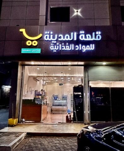 قلعة المدينة بالجامعة السورية - المجاردة - +966 50 866 7633