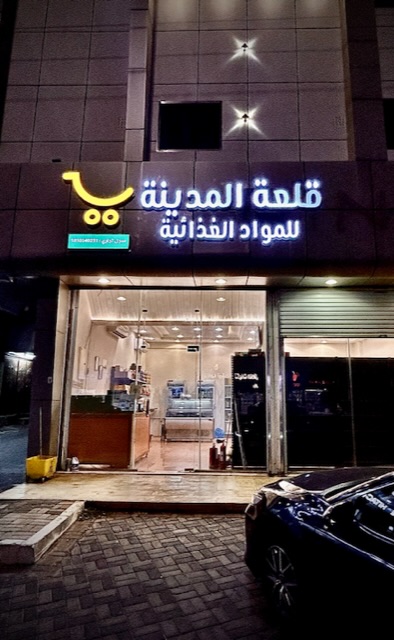 قلعة المدينة بالجامعة السورية - Saudi Arabia|Almajaridah 24922|Alkhaldiyah|Badr Rd