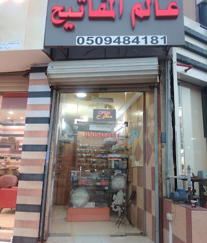 محل مفاتيح عالم المفاتيح الحمدانيه - جدة - +966 50 948 4181