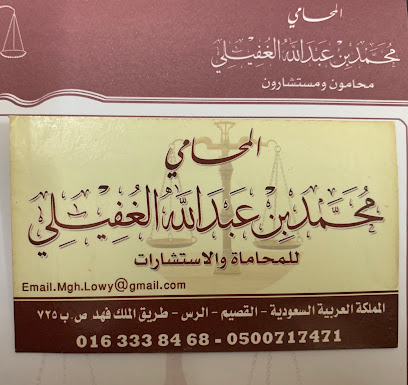 مكتب المحامي محمد عبدالله الغفيلي - الرس - +966 53 657 6771