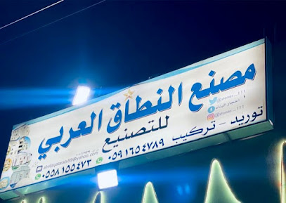 شركة النطاق العربى للتصنيع للرخام والحجر الطبيعي - رُغْبَة - +966 59 165 4789