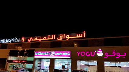 باسكن روبنز - الرس - +966 13 834 3410