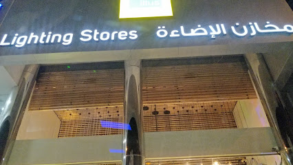 مخازن الإضاءة - الدمام - +966 58 030 5442