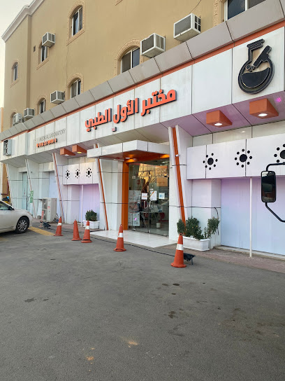 أول مختبر طبي - Saudi Arabia|Ar Rass 58881|حي بهجة|Al Juraif St