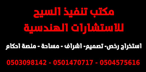 مكتب تنفيذ السيح للاستشارات الهندسية - جازان - +966 50 309 8142