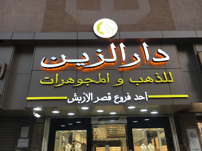 مجوهرات دار الزين ٢ - الدمام - +966 55 088 5844
