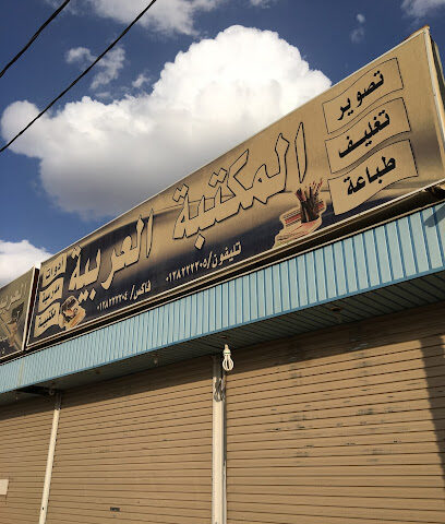 المكتبة العربية - تربه -
