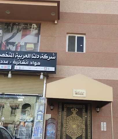 مؤسسة الشرقية المتقدمة للمقاولات. مؤسسه المشارق المضيء للمقاولات - جدة -
