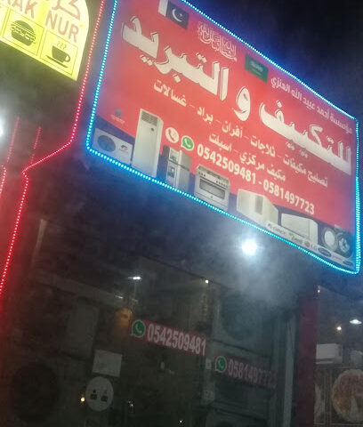 مؤسسة احمد عبيد الله العنزي للتكييف و ااتبريد - الدمام -