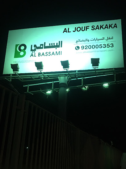 شركة مجموعة أعمال البسامي الدولية شركة مجموعة أعمال البسامي الدولية - Saudi Arabia|سكاكا الجوف المنطقية الشمالية|شارع مكة المكرمة