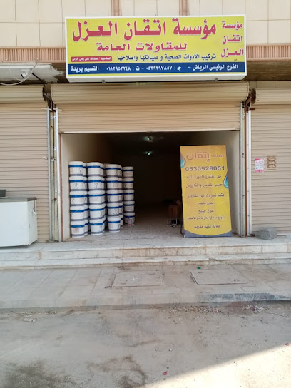شركة اتقان العزل | عزل الفوم وعزل الاسطح والخزانات - Saudi Arabia|Abha 62515|Alarin|طريق قرية جوحان