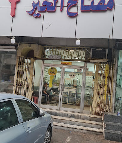 مفتاح الخير Key Shop - جدة - +966 58 061 2786