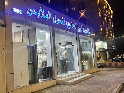 مغاسل فارس الجنوب لغسيل الملابس - جازان - +966 55 823 5090
