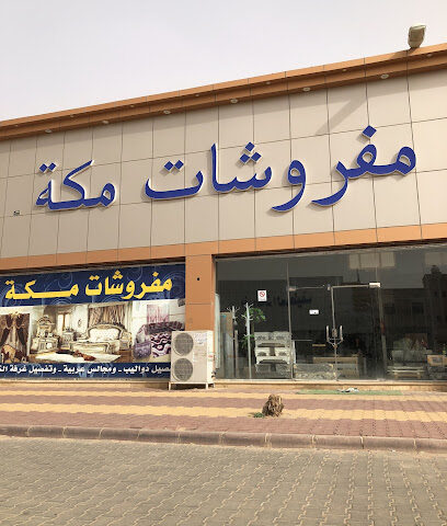 مفروشات مكة 2 - الدوادمي -