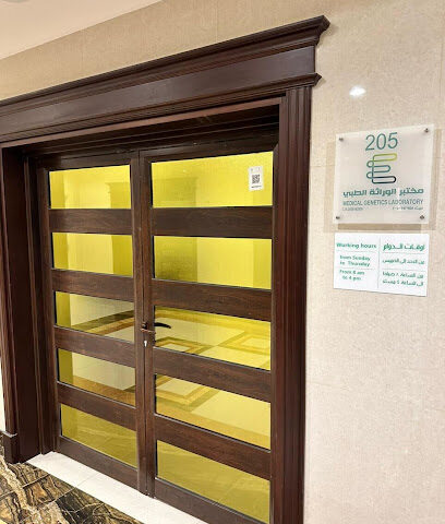 شركة الوراثة الطبية (إنجما جينومكس) - الدمام - +966 57 057 0755