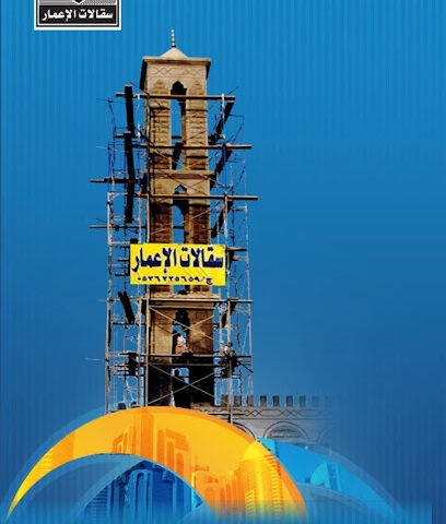 سقالات الإعمار التجارية - المجاردة - +966 53 622 5659