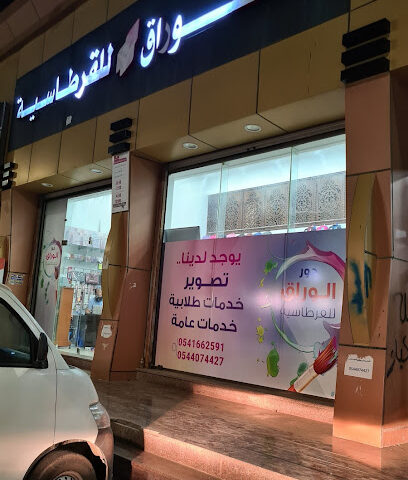 مكتبة الوراق - جازان - +966 54 407 4427