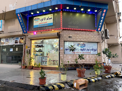 مؤسسة علي العريض - القطيف - +966 50 003 2331