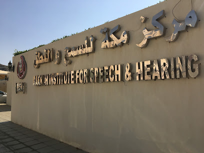 مركز مكة للسمع والنطق - مكة المكرمة - +966 58 136 4452