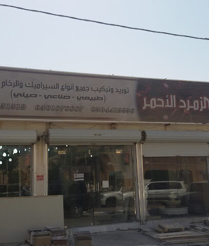 الزمرد الأحمر للسيراميك - البكيرية - +966 50 187 8887