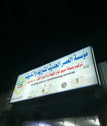 مؤسسة العصر الحديث للتبريد والتكييف - جازان -