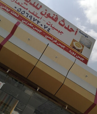 فونون ديكور - جازان - +966 54 692 8568