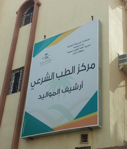 مركز الطب الشرعي ارشيف المواليد - جازان - +966 17 322 7896