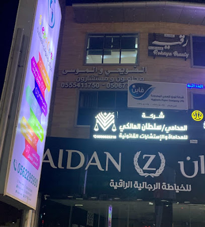 شركة سلطان سالم المالكي للمحاماة والإستشارات القانونية - جازان - +966 50 002 5310