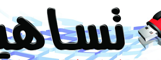 مكتبة تساهيل للخدمات التعليمية - الدوادمي - +966 54 257 8627